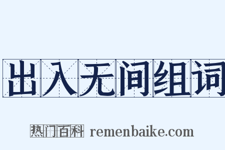 出入无间组词是什么意思的图片